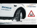 Презентация новых шин Michelin X-Ice North 4 SUV на 4 точки. Шины и диски 4точки - Wheels & Tyres