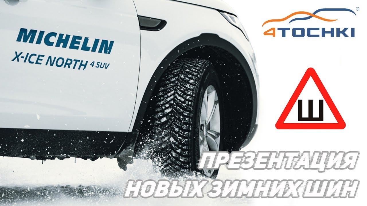 Презентация новых шин Michelin X-Ice North 4 SUV