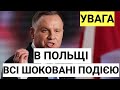 ДУДА ТЕРМІНОВО СКЛИКАВ НАРАДУ | В ПОЛЬЩІ ВСІ ШОКОВАНІ