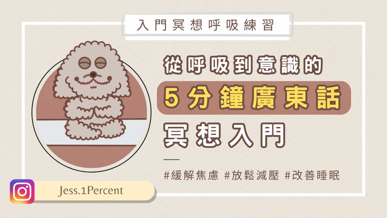 【廣東話引導冥想】在家大腦SPA: 5分鐘入門冥想呼吸練習😌|日常簡易專注力訓練・大休息・減壓・緩解焦慮・身心靈入門學習 #專注力 #正念冥想 ...