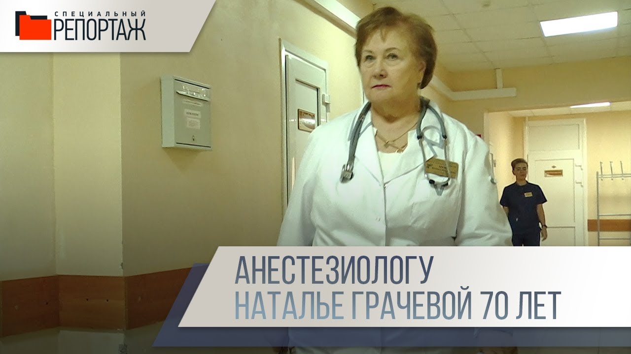 Специальный репортаж. Юбилей врача реаниматолога-анестезиолога - YouTube