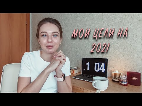 МОИ ЦЕЛИ НА 2021