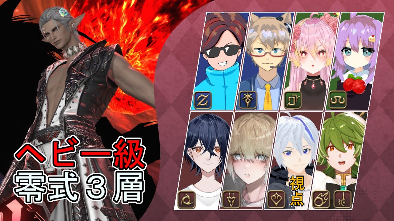 【FF14】 ヘビー級零式固定　3層 / 踊り子視点【雨音緋天/新人Vtuber】