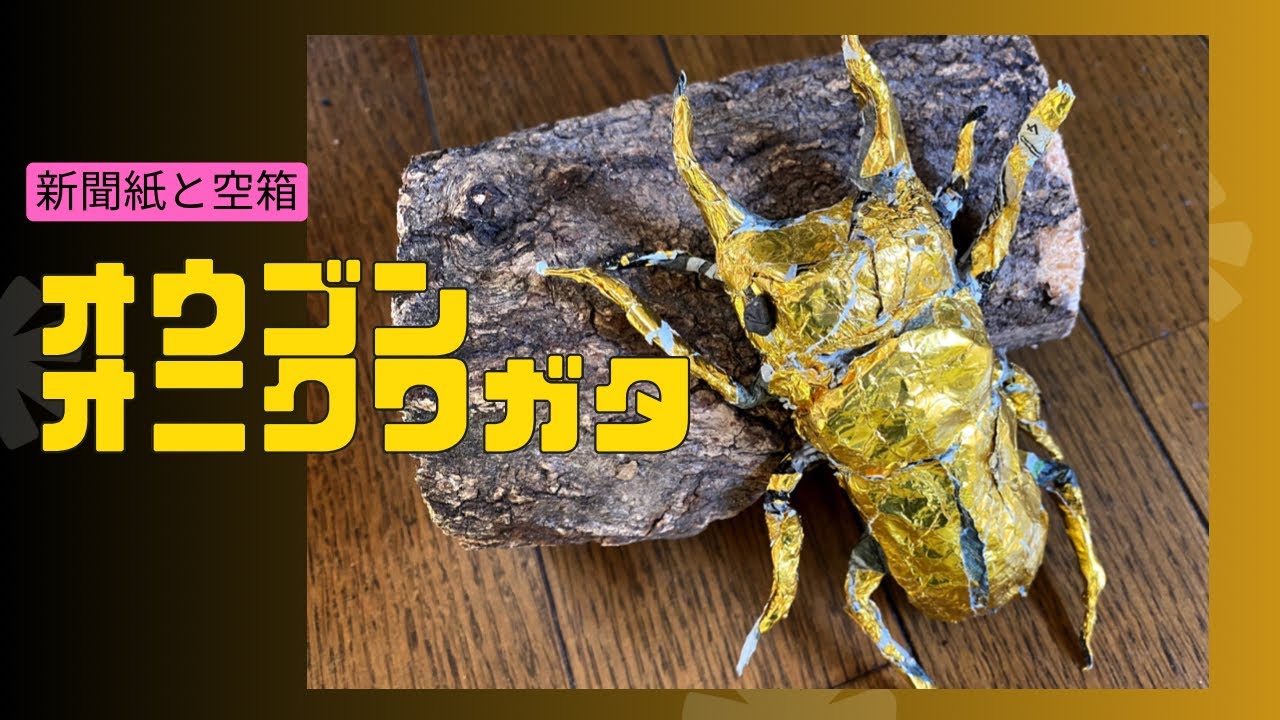 駄菓子の箱を〇〇して輝きの金色昆虫が作れる作り方動画 - YouTube