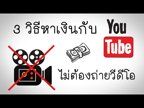 3 วิธีหาเงินกับ Youtube โดยไม่ต้องถ่ายวีดีโอ