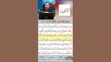 تعلم القراءة الصحيحة مع الأستاذ القارئ مازن الخالدي ـ سورة الشعراء  ـ الآية 197-200