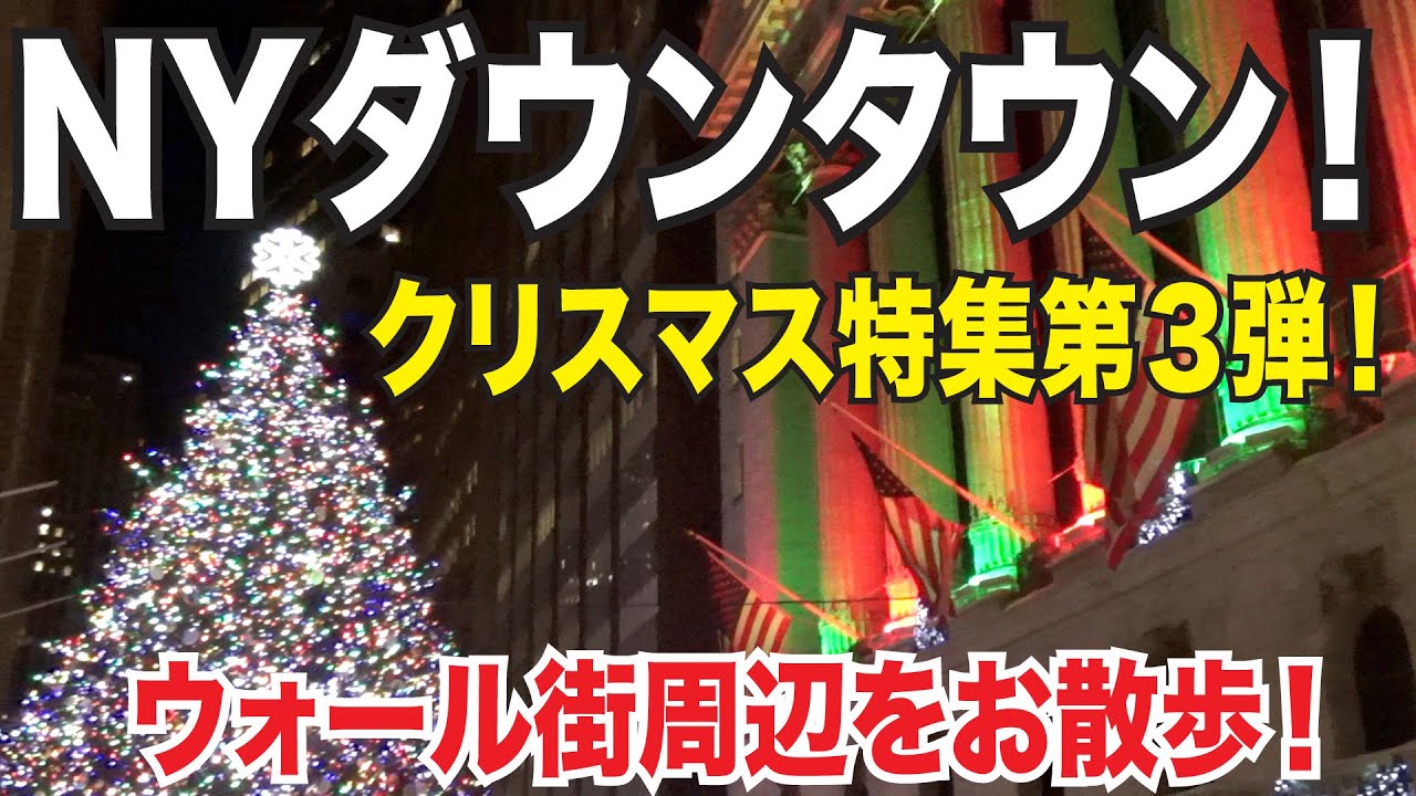 オシャレなニューヨーク ウォール街のクリスマス Ny証券取引所の有名なクリスマスツリーも登場 Youtube