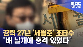 경력 27년 `세월호` 조타수 