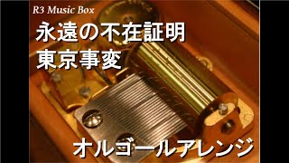 永遠の不在証明/東京事変【オルゴール】 (劇場版アニメ『名探偵コナン 緋色の弾丸』主題歌)