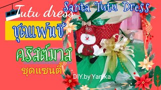 How to make Tutu Christmas Fancy Dress?สอนตัดชุดแฟนซีธีมคริสต์มาส