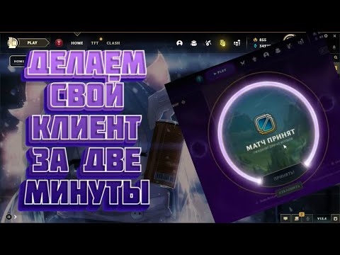 СДЕЛАЮ ТВОЙ КЛИЕНТ ЛИГИ КРАСИВЫМ ЗА 2 МИНУТЫ | ЛИГА ЛЕГЕНД КАСТОМИЗАЦИЯ КЛИЕНТА | LEAGUE OF LEGENDS