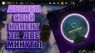 СДЕЛАЮ ТВОЙ КЛИЕНТ ЛИГИ КРАСИВЫМ ЗА 2 МИНУТЫ | ЛИГА ЛЕГЕНД КАСТОМИЗАЦИЯ КЛИЕНТА | LEAGUE OF LEGENDS screenshot 3