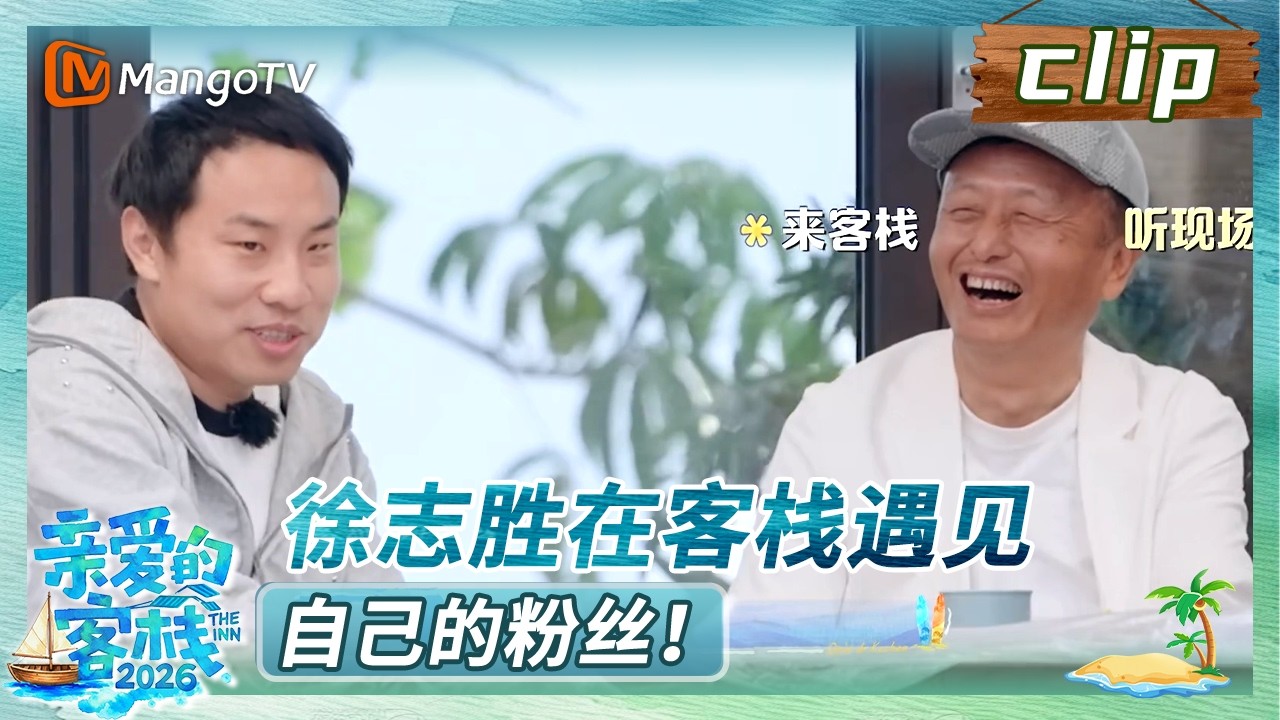 【Clip】《亲爱的·客栈2026》EP10：徐志胜在客栈遇见自己的粉丝！ | The Inn 2026 | MangoTV ...