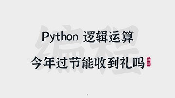 [17] Python逻辑运算 | 今年过节能收礼吗 | Logic Operations