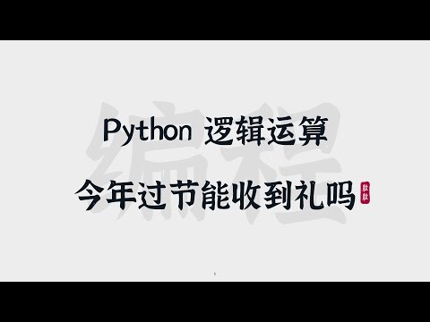 [17] Python逻辑运算 | 今年过节能收礼吗 | Logic Operations