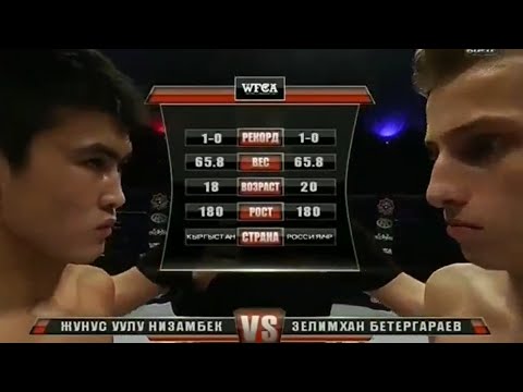 WFCA 11: Жунус Низамбек vs. Зелимхан Бетергараев | Zhunus Nizambek vs. Zelimkhan Betergaraev