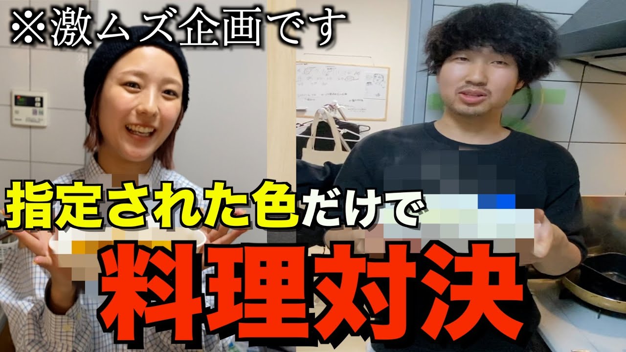 指定された色の食材だけで料理対決したら激ムズすぎたwww
