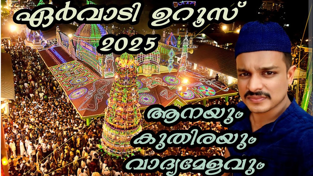 ആനയും കുതിരയും വാദ്യമേളവുമായി ഏർവാടി ഉറൂസ് 2025 