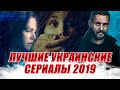 10 лучших украинских сериалов 2019