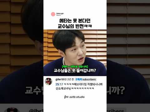 에타는 못본다던 교수님의 반전 (feat. 이창섭) @ootbstudio