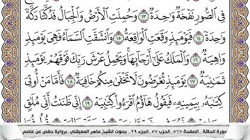 #سورة #الحاقة بصوت الشيخ #ماهر_المعيقلي #قرآن 