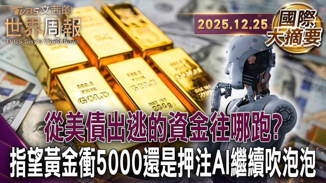 黃金2025年創4525美元新高摩根大通：2026年衝上5050美元｜AI巨頭融資遊戲靠資本推積能繼續撐大泡沫嗎?｜2025年10月美債突破 ...