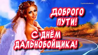 Очень Красивое поздравление С Днем Дальнобойщика! Пусть ангел мой тебя хранит🙏