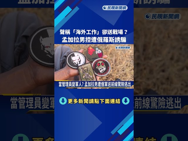 稱"海外工作"卻送戰場? 孟加拉男控遭俄誘騙參戰－民視新聞