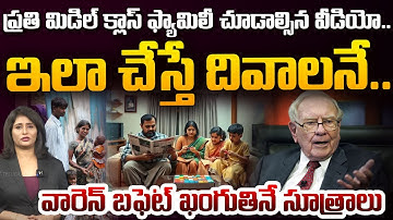 ప్రతి మిడిల్ క్లాస్ ఫామిలీ చూడాల్సిన వీడియో..| Warren Buffett Warning to Middle Class Family | 99TV