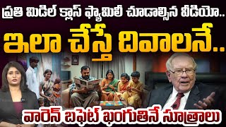 Celebrity ప్రతి మిడిల్ క్లాస్ ఫామిలీ చూడాల్సిన వీడియో..| Warren Buffett Warning to Middle Class Family | 99TV Net Worth
