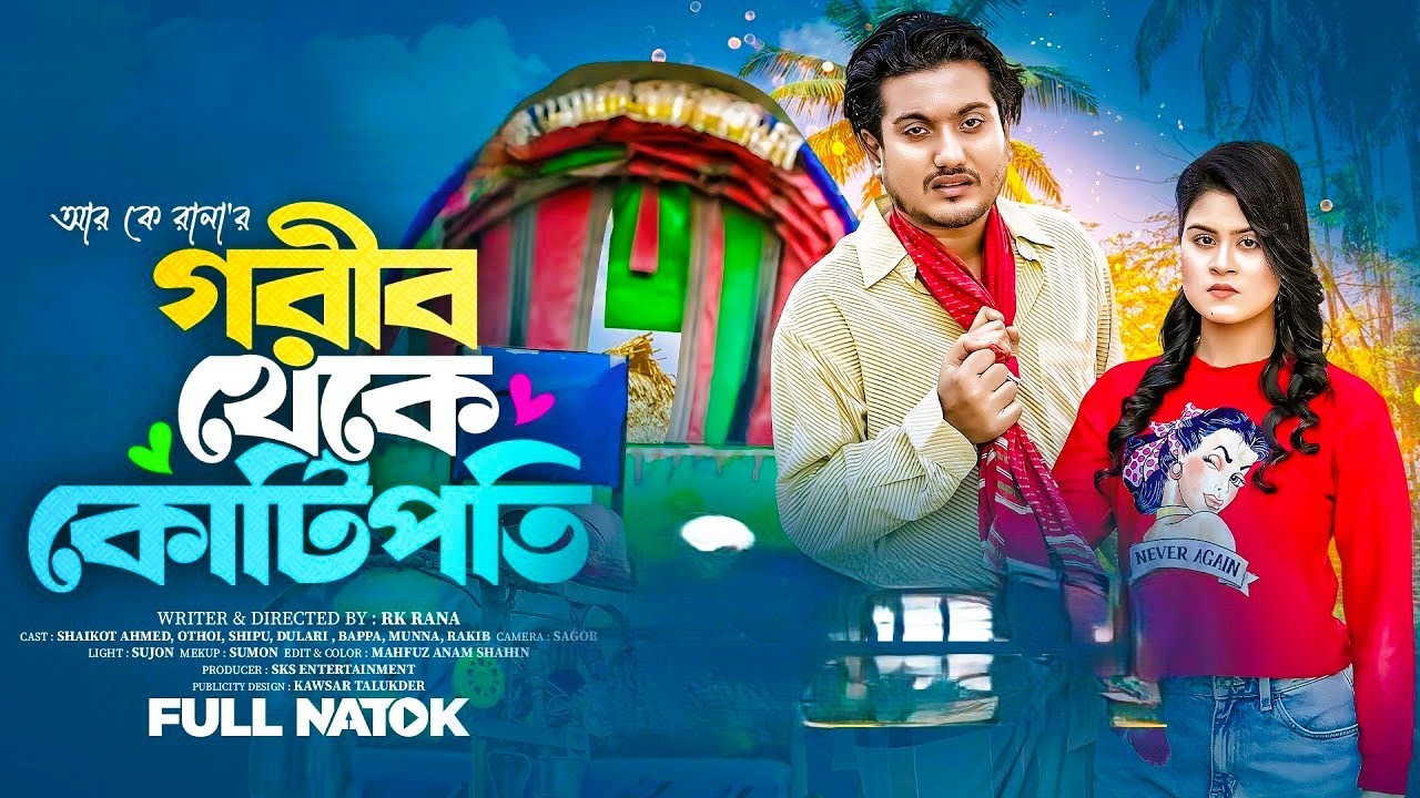 গরীব থেকে কোটিপতি | Gorib Theke Kotipoti | Shaikot | Othoi | Bangla New Natok 2026