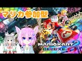 わいわいたのしくやってこー！※新ステージもあるよ！参加型マリオカート#11【妖怪すもも】