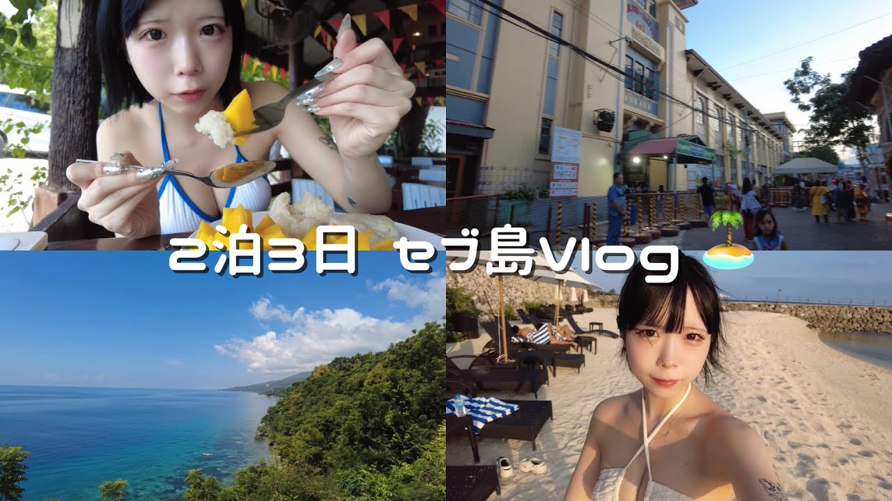 セブ島超バカンス旅【Vlog】