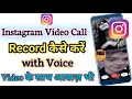 How to record Instagram video call with Voice | Instagram  की Video Call कैसे Record करें | #zuhan