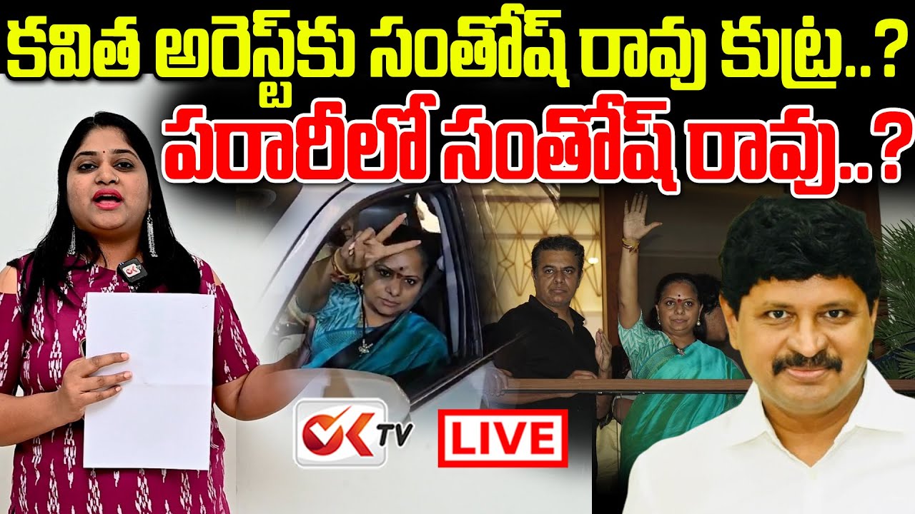 Live : కవిత అరెస్ట్ కు సంతోష్ రావు కుట్ర..? | MLC Kavitha Arrest ...