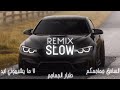 ريمكس بطيئ الساحق جماجمكم طبار الجماجم ما يشبهوني ابد REMIX ريمكس بطيئ الساحق جماجمكم طبار الجماجم ما يشبهوني ابد REMIX