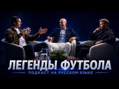 Beckham, Zidane, and Zlatan together for the first time | Football Legends 🔴 Russian Podcast
