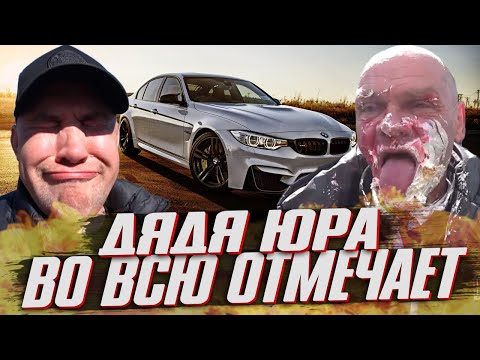 ДЯДЯ ЮРА УЖЕ В СТЕЛЬКУ ОБМЫВАЕТ НОВУЮ МАШИНУ СЕРОГО / ЛЮБКА СПОИЛА ЮРУ / ХОЧУ ПОЖРАТЬ ДМИТРИЙ СЕРОВ
