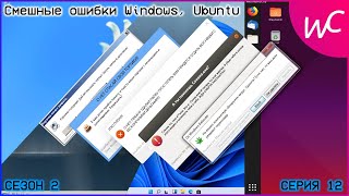 Смешные ошибки Windows, Ubuntu | СЕЗОН 2 СЕРИЯ 12 | + ИТОГИ ГОДА