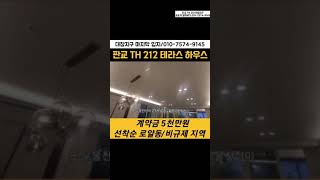 분당 판교 TH212 테라스 하우스 #shorts