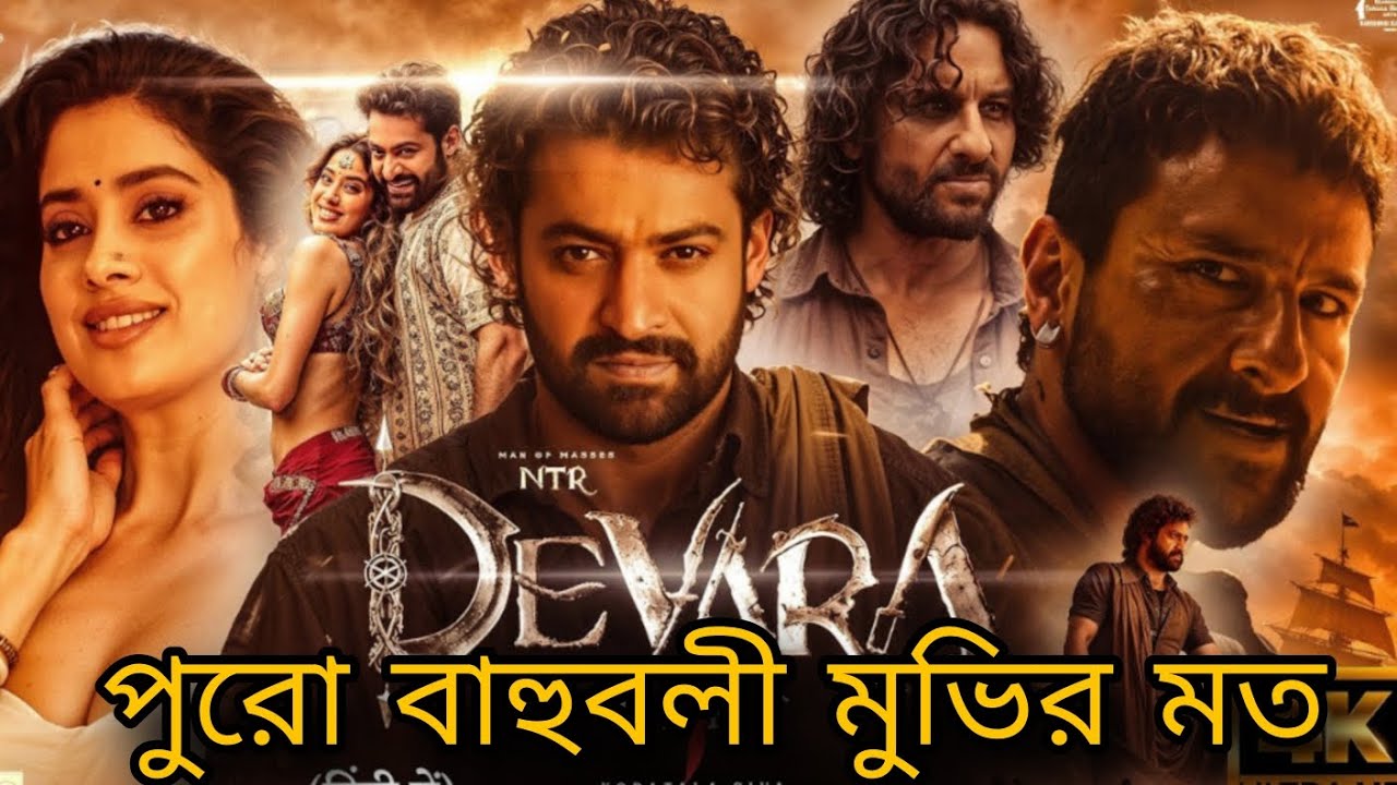 Devara: Part 1 Movie Review in Bengali