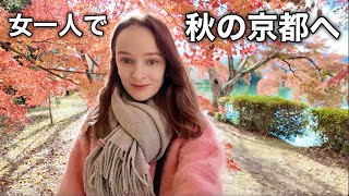 【秋の京都】紅葉に宿る“日本の精神”を、外国人女性が味わう旅