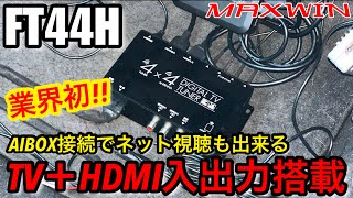 MAXWIN 地デジチューナー フルセグチューナー 4×4 　FT44H Amazon | MAXWIN 地デジチューナー フルセグチューナー 4×4 車載