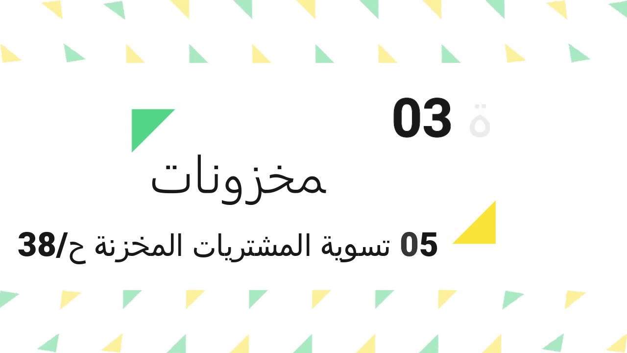 الحصة 05 تسوية المخزونات (تسوية المشتريات المخزنة ح/38)