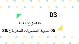 الحصة 05 تسوية المخزونات (تسوية المشتريات المخزنة ح/38)