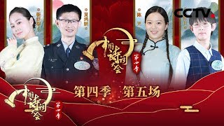 《中国诗词大会 第四季》 第五场：何等美食竟让“老饕”苏轼冒死吃一盆？诗圣粉诗仙，作最美成语！20190209 | CCTV