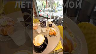 ОТПУСК ЗАКОНЧИЛСЯ, ПОРА ДОМОЙ #италия #жизньвдеревне #жизньвдеревне #отпуск #travel #море