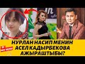 Нурлан Насип менин Асел Кадырбекова ажыраштыбы? Шоу-Бизнес KG