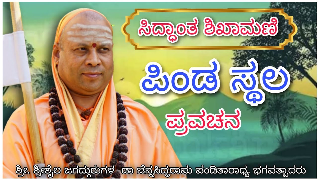 ಪಿಂಡ ಸ್ಥಲ ಪ್ರವಚನ. ಶ್ರೀಶೈಲ ಜಗದ್ಗುರುಗಳು. #motivation #shrishail #yadur #jagadguru #jagadguru #speech #