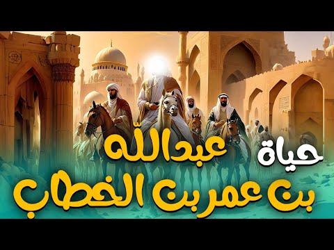 قصـة الزاهـد العابد .. فيلـم " عبد الله بن عمر " كامـل ✨